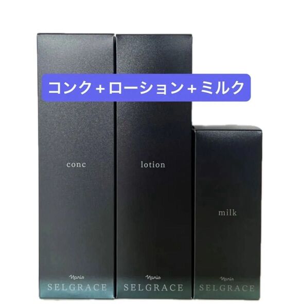 ナリス化粧品 セルグレース コンク +ローション+ミルク 3本セット