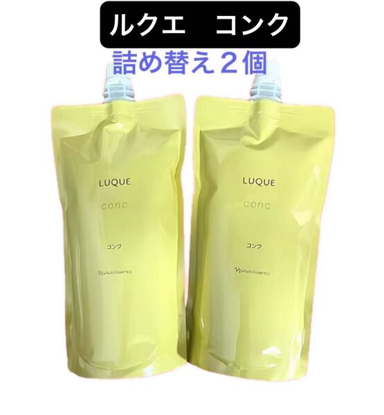 ナリス化粧品ルクエ コンク ふきとり化粧水 詰め替え200ml×2袋