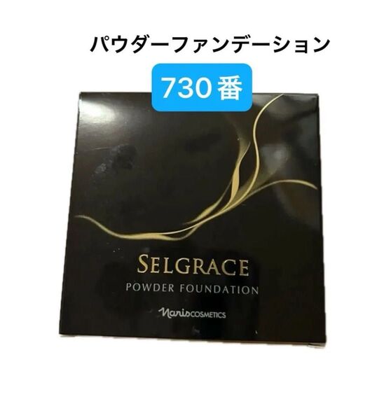 ナリスセルグレース パウダーファンデーション730番(レフィル/ スポンジ付き)1箱