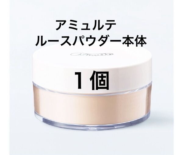 ナリス化粧品 アミュルテ ルースパウダー本体 パフ付き 1箱
