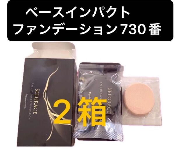 ナリス化粧品 セルグレース ベースインパクトファンデーション730番 詰め替え 2箱