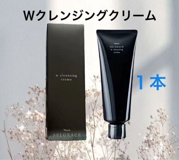 ナリス化粧品 セルグレース Wクレンジングクリーム150g×1本