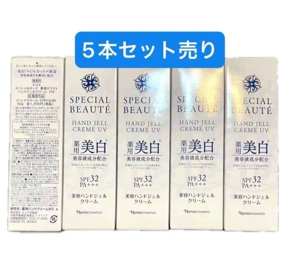 ナリス化粧品 スペシャルボーテ 薬用ホワイト ハンドジェルクリームUV(ハンドクリーム・日焼け止め) 50gx5本