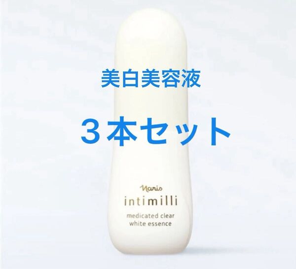 ナリス化粧品 アンティミリ薬用クリアホワイトエッセンス 美白美容液40ml×3本
