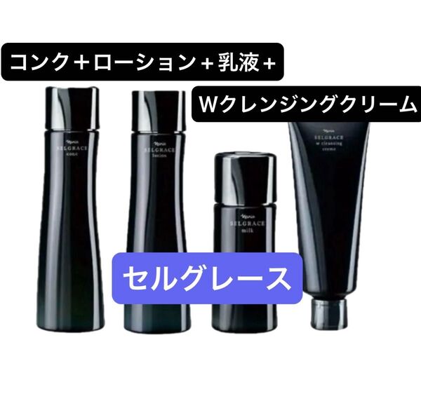 ナリス化粧品 セルグレース スキンケア4点セット(コンク+ローション+乳液+Wクレンジングクリーム)