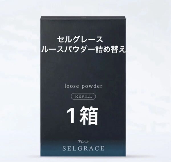 ナリス化粧品 セルグレース ルースパウダー(保護おしろい)詰め替え×1箱