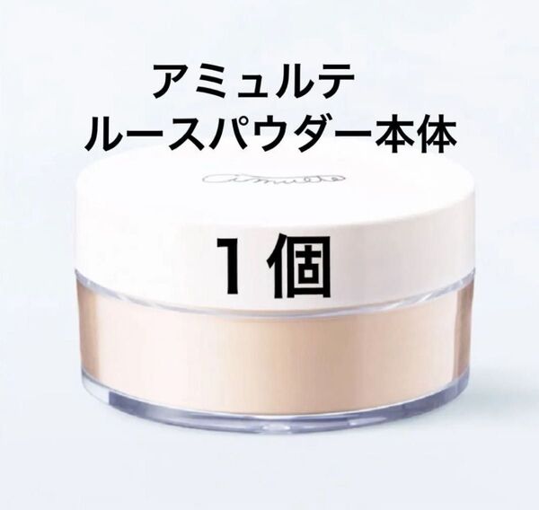 ナリス化粧品 アミュルテ ルースパウダー本体 パフ付き 1箱