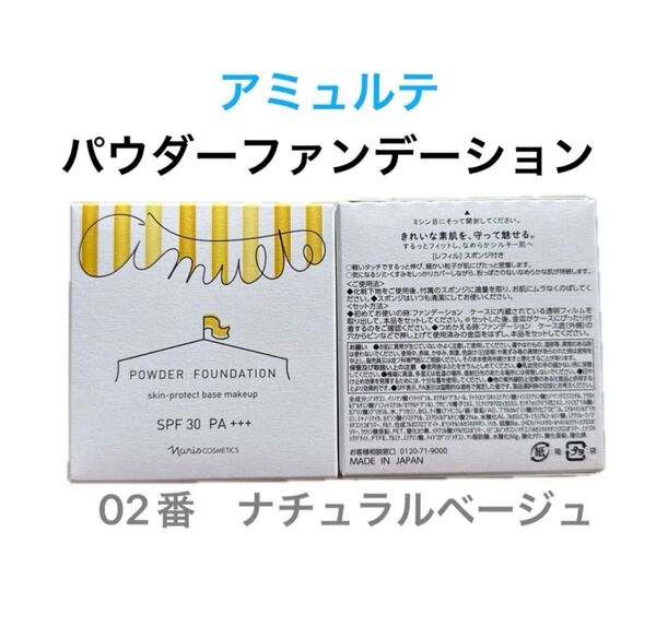 ナリス化粧品 アミュルテ パウダーファンデーション02番×1個(レフィル)
