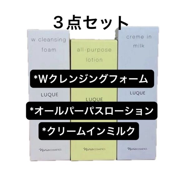 ナリス化粧品 ルクエ 3点セット(Wクレンジングフォーム×オールパパスローション×クリームインミルク)