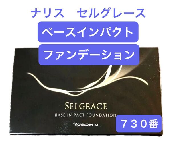 ナリス化粧品 セルグレースベースインパクト ファンデーション(レフィル・スポンジ付き)1個