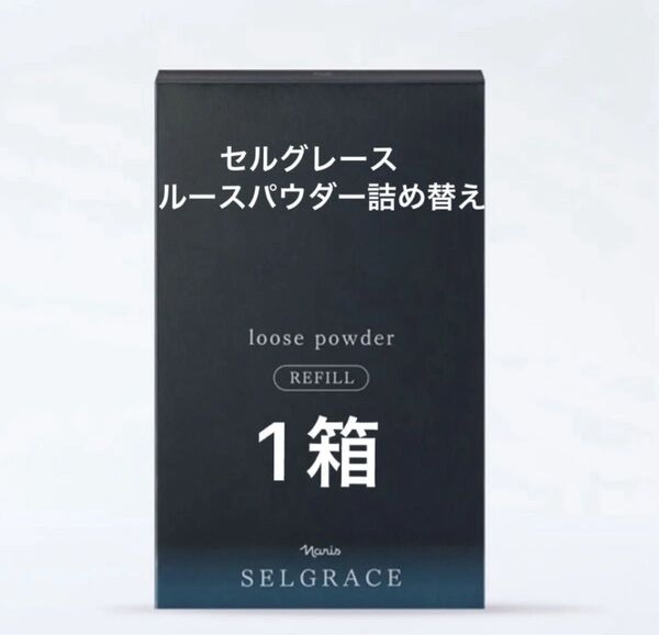 ナリス化粧品 セルグレース ルースパウダー(保護おしろい)詰め替え×1箱