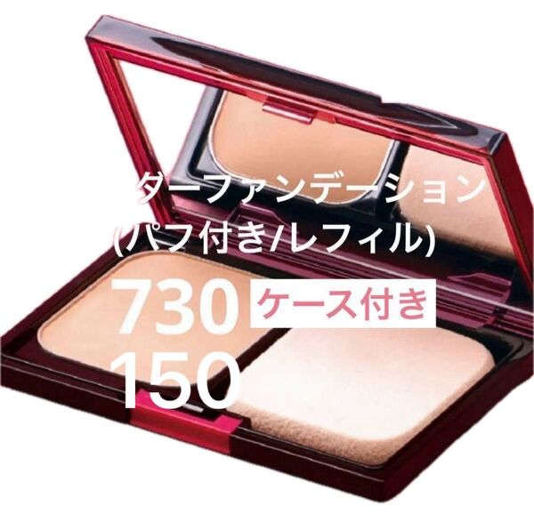 ナリス化粧品 リディ パウダーファンデーション730番or150番 ケース付きセット