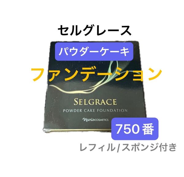 ナリス セルグレース パウダーケーキファンデーション750番×1個(レフィル)