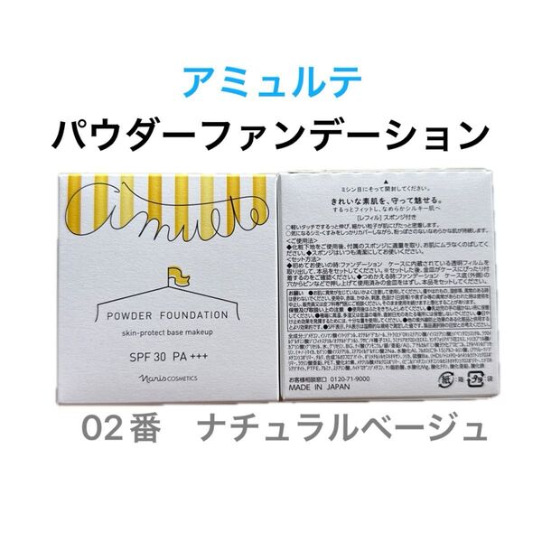 ナリス化粧品 アミュルテ パウダーファンデーション02番×1個(レフィル)
