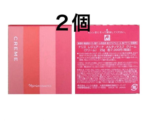 ナリス化粧品 レジュアーナ メルティマスク クリーム 25g×2個