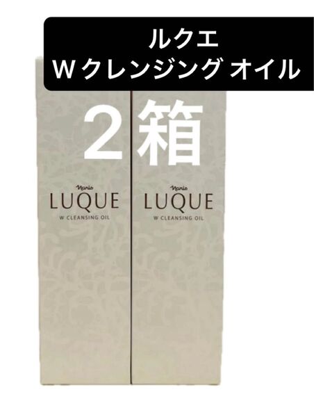 ナリス化粧品 ルクエ Wクレンジング オイル(クレンジング・洗顔料)150ml×2箱