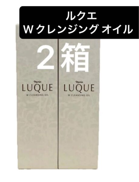 ナリス化粧品 ルクエ Wクレンジング オイル(クレンジング・洗顔料)150ml×2箱
