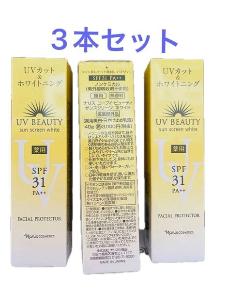 ナリス日焼け止め UVカット&ホワイトニング40g×3個セット