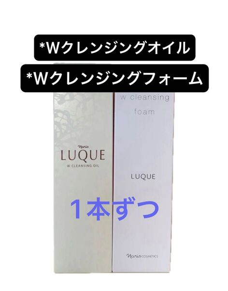 ナリス化粧品 ルクエ Wクレンジングオイル150ml + Wクレンジングフォーム100g 1本ずつ
