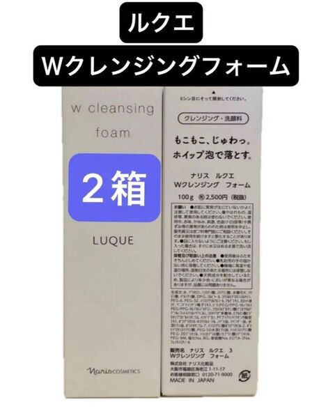 ナリス化粧品 ルクエ Wクレンジング フォーム100g×2個