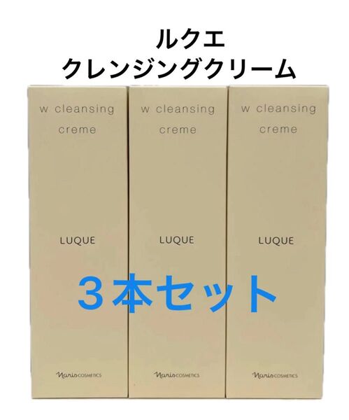 ナリス化粧品 ルクエWクレンジングクリーム(クレンジング・洗顔料) 150gx3本