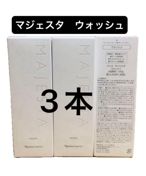 新入荷 ナリス化粧品 マジェスタ ウォッシュ(洗顔料) 100g 3本セット