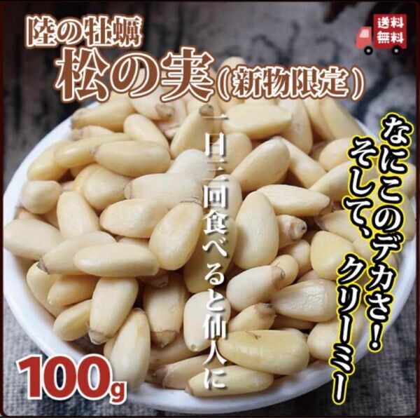 松の実 100g ぷっくりミルキーな味わい。そのまま食べても美味しい!