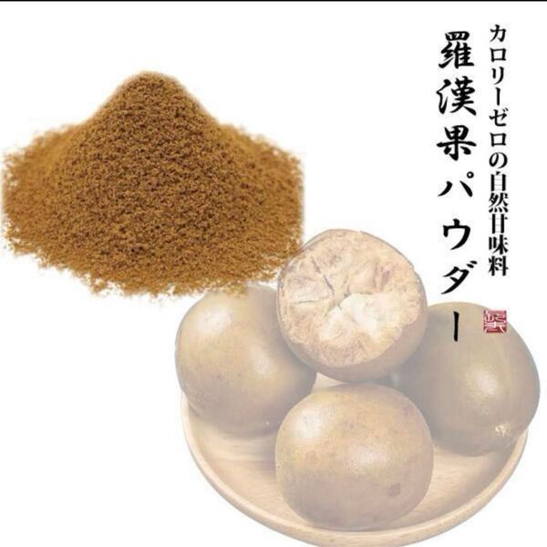 羅漢果パウダー ラカンカ 100g 胃炎 便秘 糖尿 近視 白内障