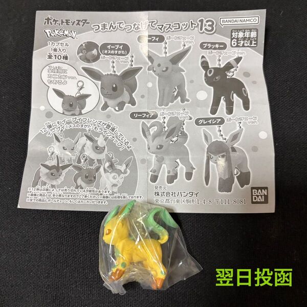 ポケモン つまんでつなげてマスコット13 リーフィア