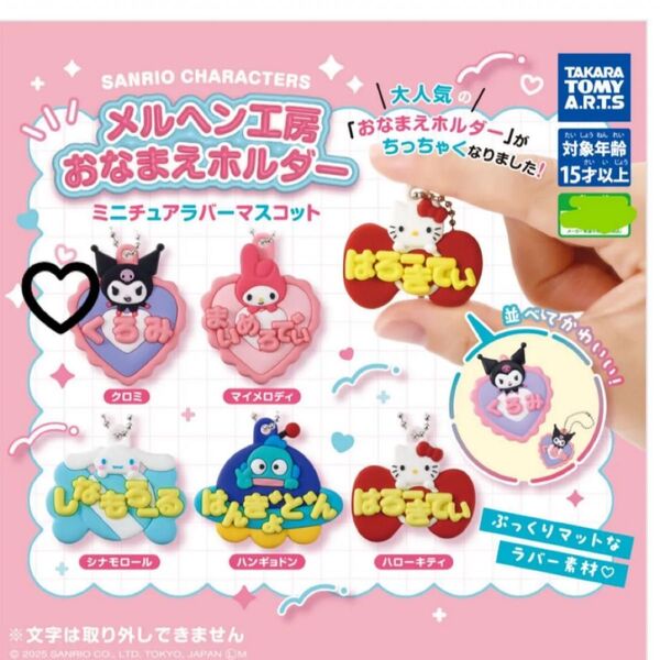 サンリオキャラクターズ メルヘン工房 おなまえホルダーミニチュアラバーマスコット【クロミ】