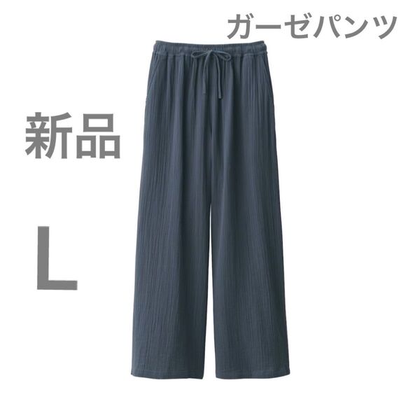新品 無印良品 楊柳ガーゼ ロングパンツ スモーキーブルーワイドパンツ L