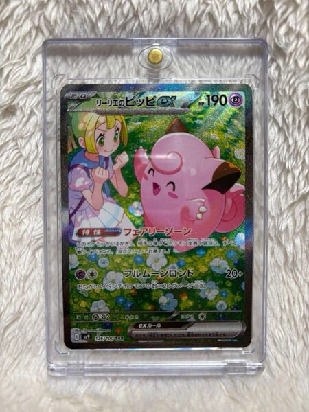 リーリエのピッピex SAR SV9 バトルパートナーズ 126/100 美品