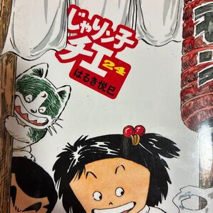 じゅっじゅっじゅう♪双葉文庫800円版。はるき悦巳「じゃりン子チエ」24、25巻。2冊セット(双葉文庫 は-04-78)はるき悦巳