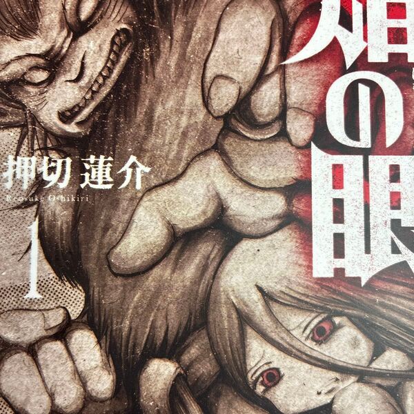 ハイスコアガールやミスミソウの押切蓮介寡作的作品「焔の眼」1、2、3巻。3冊セット (ACTION COMICS) 押切蓮介/著