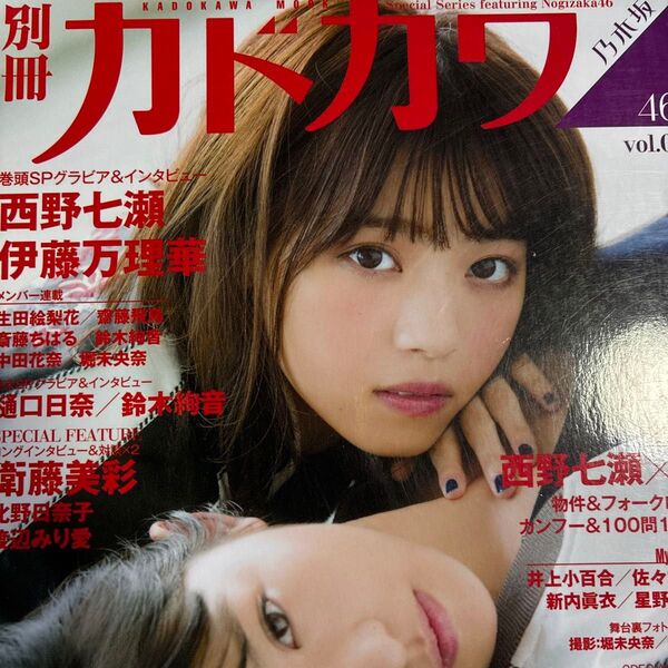 巻頭西野七瀬。伊藤万理華「別冊カドカワ総力特集乃木坂46 vol.03」やや傷み汚れあり。
