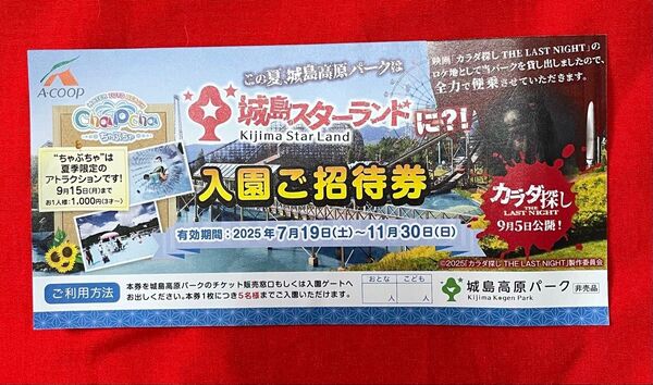 城島高原パーク 入園ご招待券(2025年7月19日〜11月30日)5名まで無料