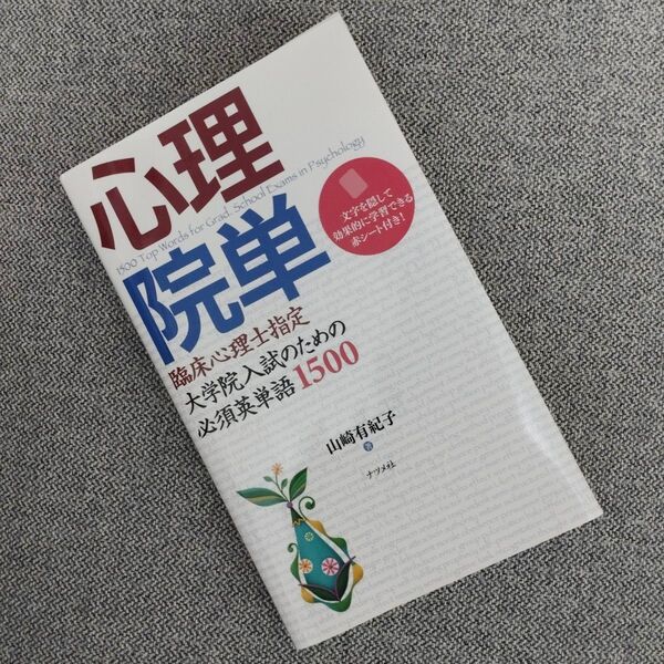 臨床心理士指定大学院入試のための必須英単語1500『心理院単』