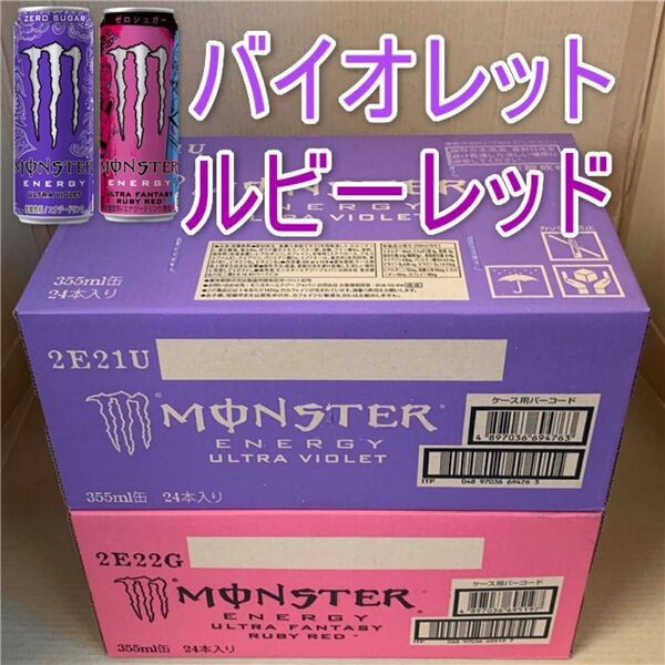 ★~VRモンスターエナジー セット売り ウルトラバイオレット1箱 & ウルトラファンタジールビーレッド1箱