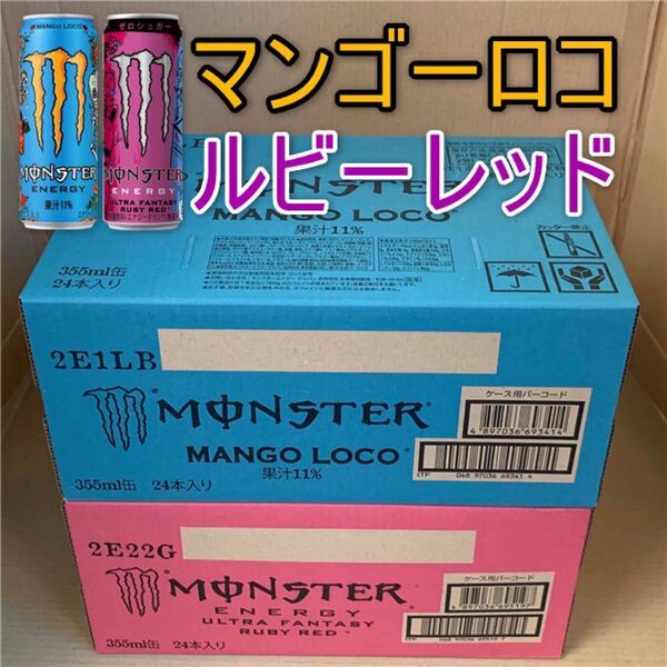 ★~MRモンスターエナジーセット売り ●マンゴーロコ 1箱 & ●ウルトラファンタジールビーレッド1箱
