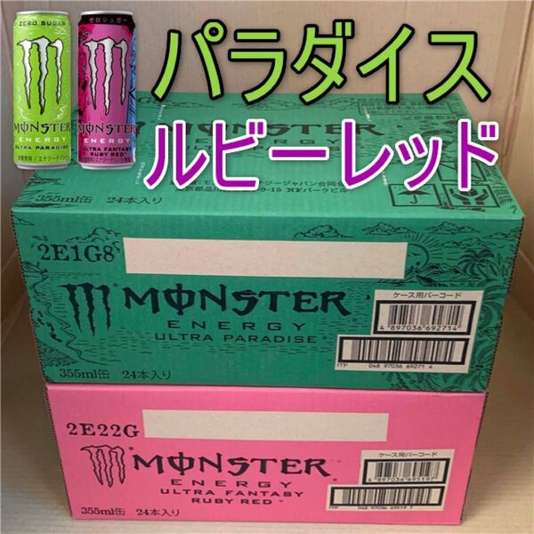★~UpRモンスターエナジー355ml缶 セット売り ●ウルトラパラダイス 1箱 & ●ルビーレッド1箱