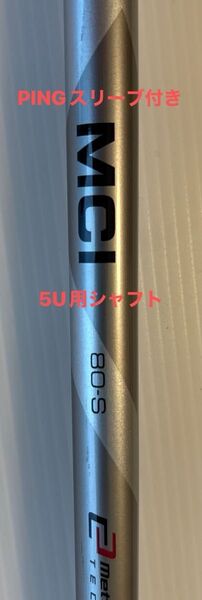 フジクラ MCI 80-S シャフト PINGスリーブ付き 5U用