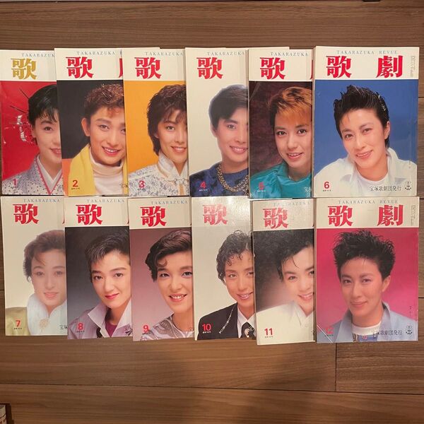 歌劇 1987年 宝塚歌劇団発行