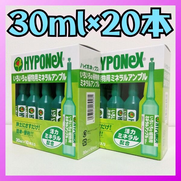 ハイポネックス いろいろな植物用ミネラルアンプル 30ml×20本セット