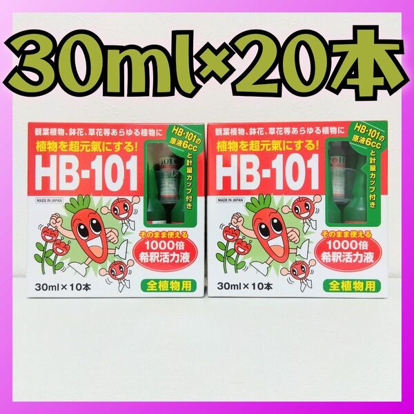 HB-101 天然植物活力液 30ml×20本 原液6㏄と計量カップ付き