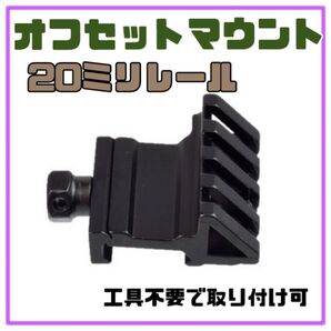 斜め45度 オフセットマウント マウントベース 工具不要 B928