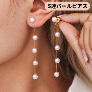 ピアス パール ロングピアス 5連 ゴールド チェーン 揺れる シンプル 上品 デイリー フォーマル
