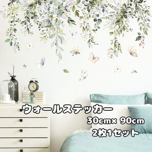 インテリア ウォールステッカー ナチュラル 葉っぱ リーフ 蝶 バタフライ 自然 模様替え DIY 30㎝×90㎝ ステッカー