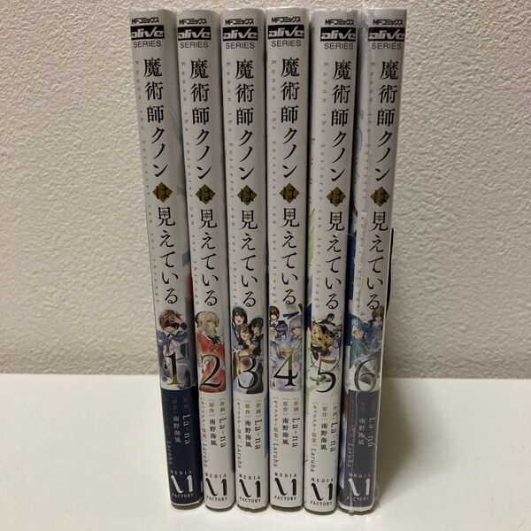 魔術師クノンは見えている 1-6巻 既刊全巻セット アニメ化予定作品
