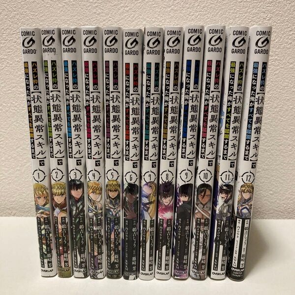 ハズレ枠の【状態異常スキル】で最強になった俺がすべてを蹂躙するまで 1-12巻 既刊全巻セット アニメ化作品