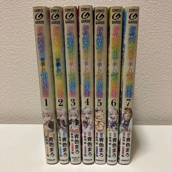お気楽領主の楽しい領地防衛 1-7巻 既刊全巻セット アニメ化予定作品